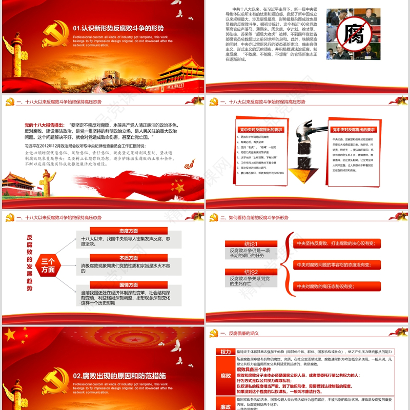 严守底线党风廉政党课课件