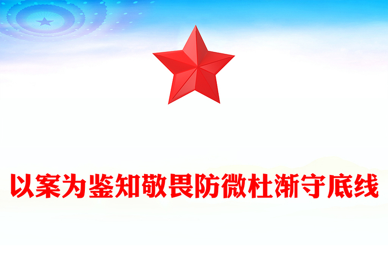 以案为鉴知敬畏防微杜渐守底线PPT简约大气风党员干部廉政廉洁警示教育专题党课党建课件模板下载(讲稿)