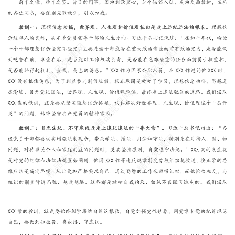 以案为鉴知敬畏防微杜渐守底线PPT简约大气风党员干部廉政廉洁警示教育专题党课党建课件模板下载(讲稿)