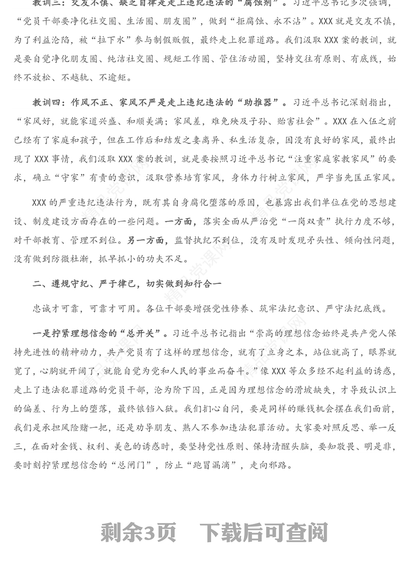 以案为鉴知敬畏防微杜渐守底线PPT简约大气风党员干部廉政廉洁警示教育专题党课党建课件模板下载(讲稿)