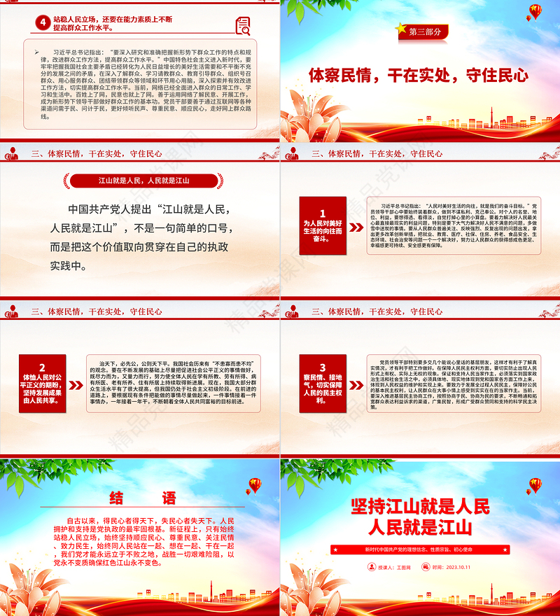 2024坚持江山就是人民、人民就是江山ppt红色简洁新时代中国共产党的理想信念、性质宗旨、初心使命基层党组织党支部组织党课模板