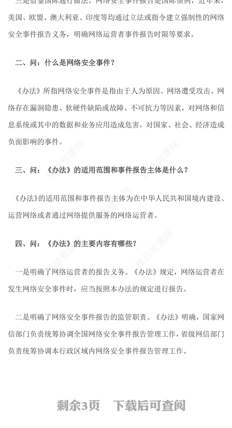 2025《国家网络安全事件报告管理办法》解读PPT课件(讲稿)