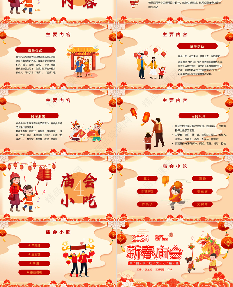 2024新春庙会PPT国潮创意中国传统文化精髓模板课件