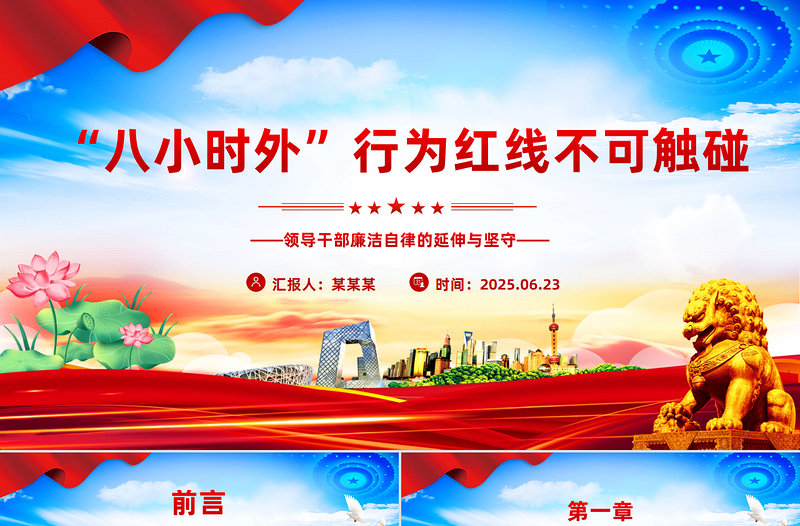 红色精美“八小时外”行为红线不可触碰PPT领导干部廉洁自律的延伸与坚守课件