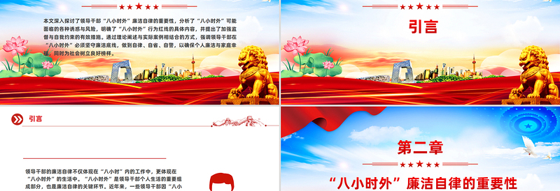 红色精美“八小时外”行为红线不可触碰PPT领导干部廉洁自律的延伸与坚守课件