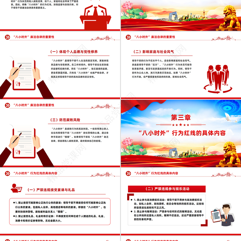 红色精美“八小时外”行为红线不可触碰PPT领导干部廉洁自律的延伸与坚守课件