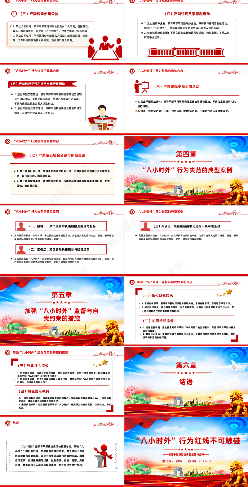 红色精美“八小时外”行为红线不可触碰PPT领导干部廉洁自律的延伸与坚守课件