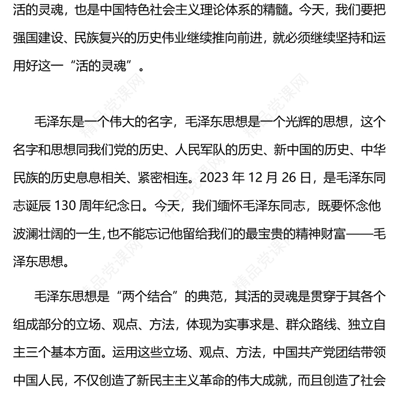 2024坚持和运用好毛泽东思想活的灵魂关于实事求是群众路线和独立自主微党课(讲稿)