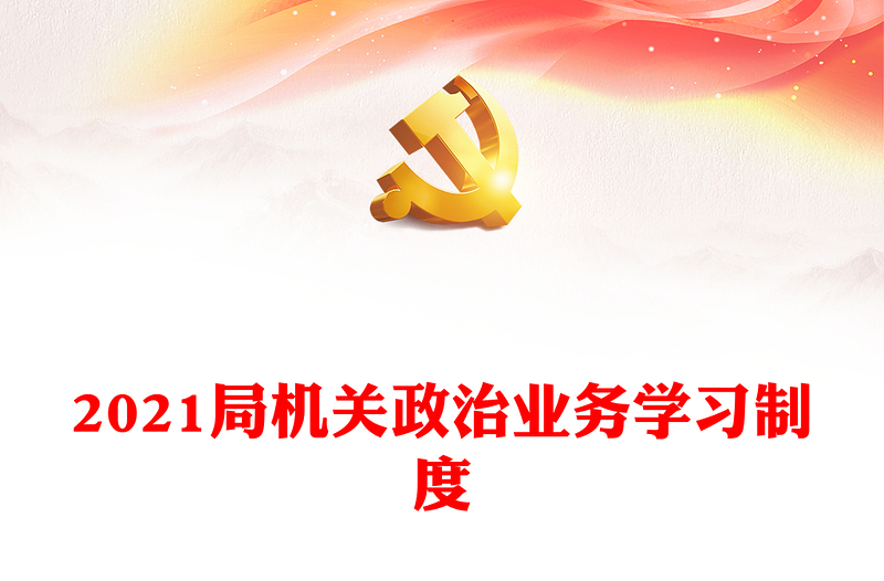 局机关政治业务学习制度