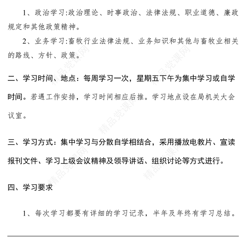 局机关政治业务学习制度