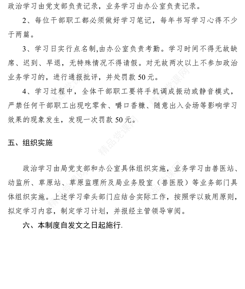 局机关政治业务学习制度