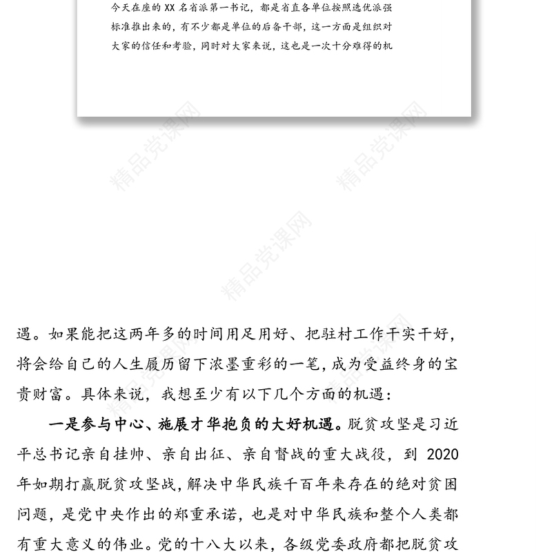 珍惜机遇不辱使命努力做一名优秀的驻村第一书记-XX同志在新一批第一书记示范培训班上的辅导报告