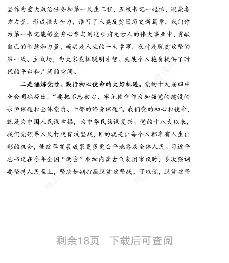 珍惜机遇不辱使命努力做一名优秀的驻村第一书记-XX同志在新一批第一书记示范培训班上的辅导报告
