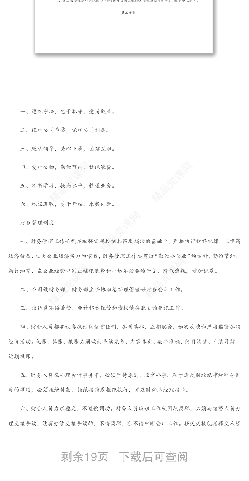 集团公司管理制度范文样本