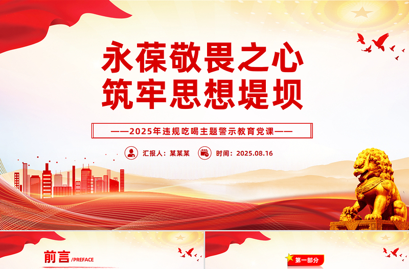 违规吃喝主题警示教育党课PPT永葆敬畏之心筑牢思想堤坝课件下载
