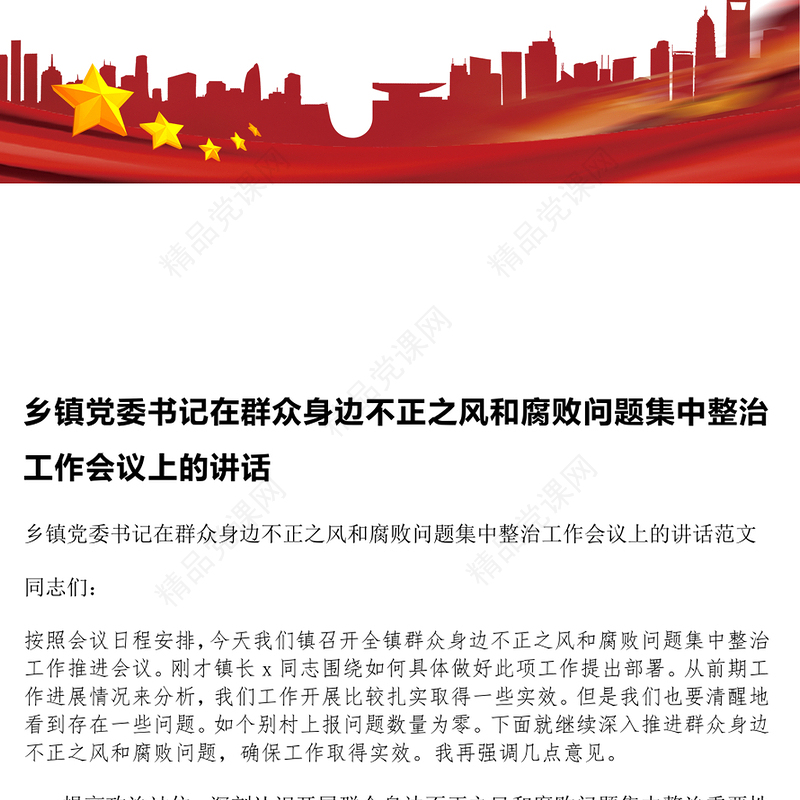 乡镇党委书记在群众身边不正之风和腐败问题集中整治工作会议上的讲话word模板