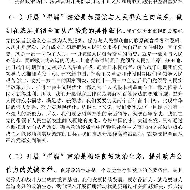 乡镇党委书记在群众身边不正之风和腐败问题集中整治工作会议上的讲话word模板