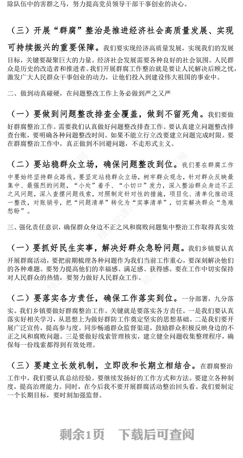 乡镇党委书记在群众身边不正之风和腐败问题集中整治工作会议上的讲话word模板