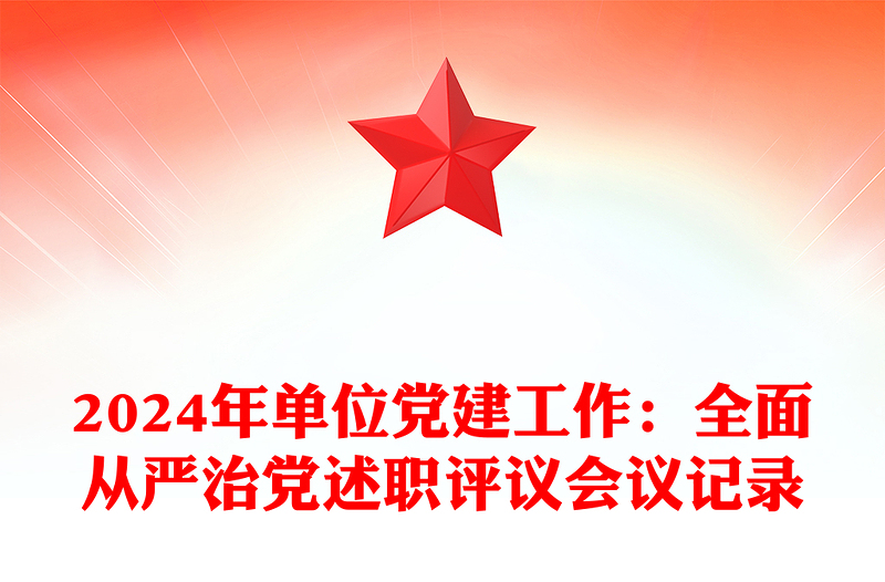 2024年单位党建工作：全面从严治党述职评议会议记录word