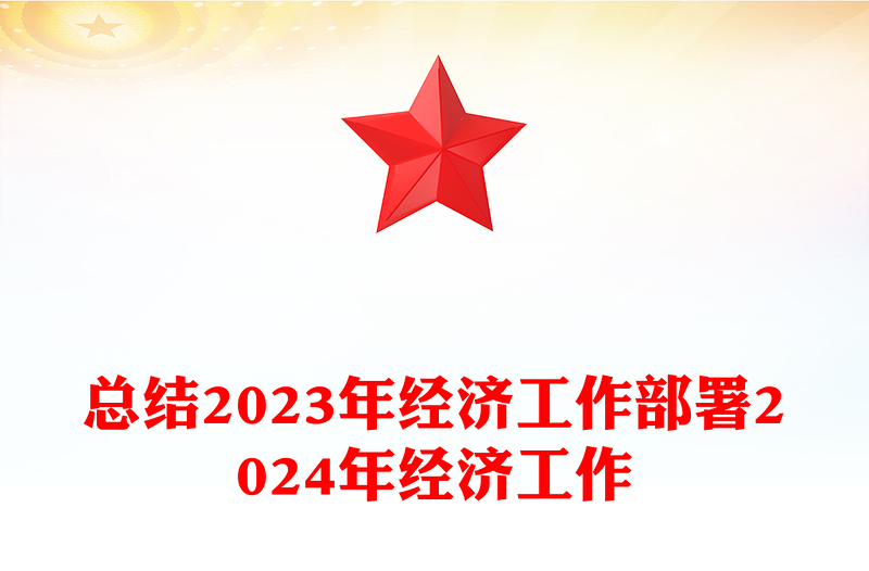 创意总结年经济工作部署年经济工作汇报材料