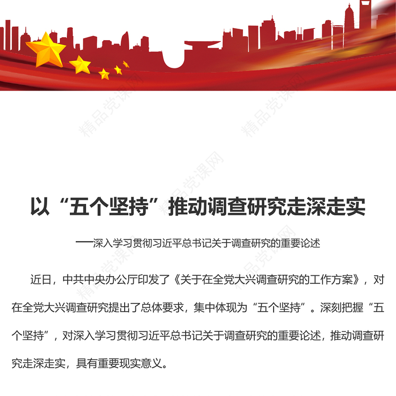 2023以“五个坚持”推动调查研究走深走实PPT党建风深入学习贯彻习近平总书记关于调查研究的重要论述专题党课课件(讲稿)