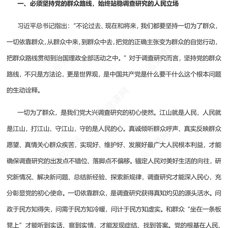 2023以“五个坚持”推动调查研究走深走实PPT党建风深入学习贯彻习近平总书记关于调查研究的重要论述专题党课课件(讲稿)