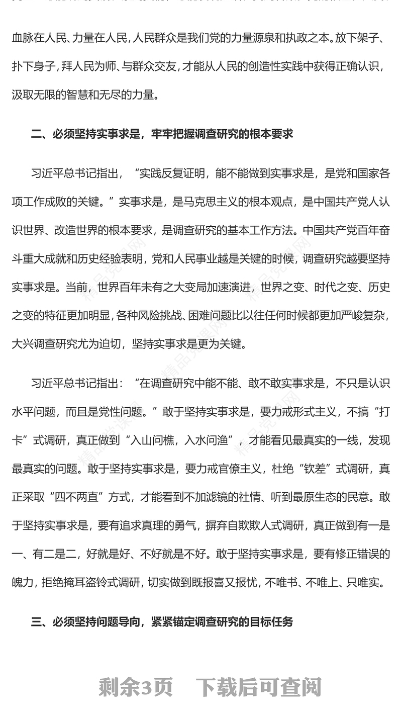 2023以“五个坚持”推动调查研究走深走实PPT党建风深入学习贯彻习近平总书记关于调查研究的重要论述专题党课课件(讲稿)