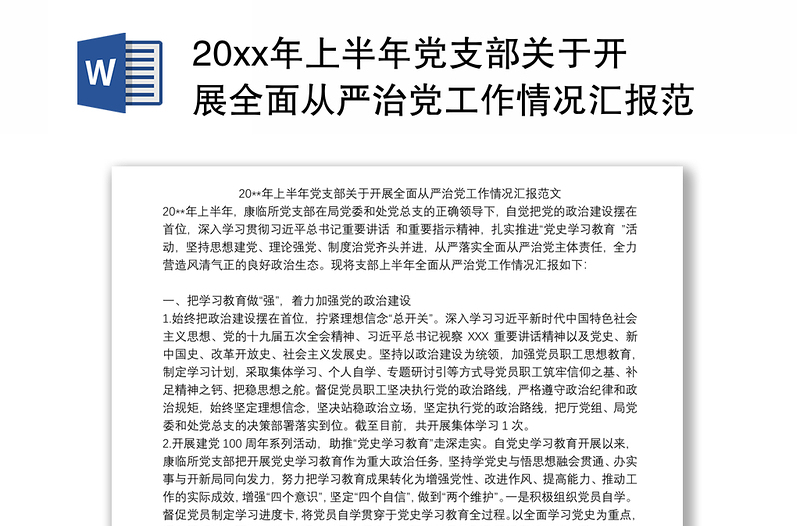 20xx年上半年党支部关于开展全面从严治党工作情况汇报范文