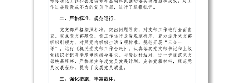 【典型经验】党支部建设标准化工作中开展五查五看五提升活动情况报告