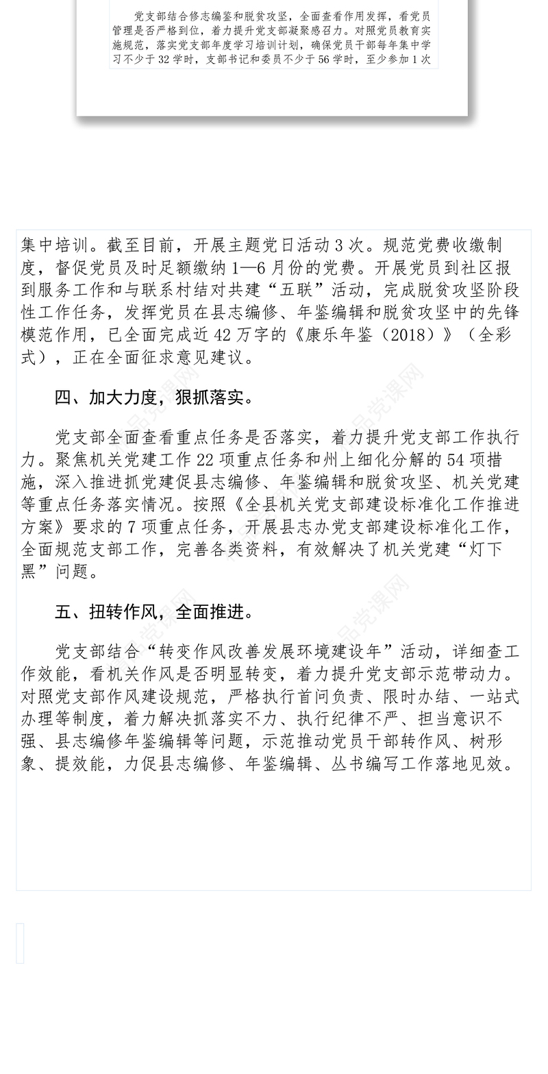 【典型经验】党支部建设标准化工作中开展五查五看五提升活动情况报告