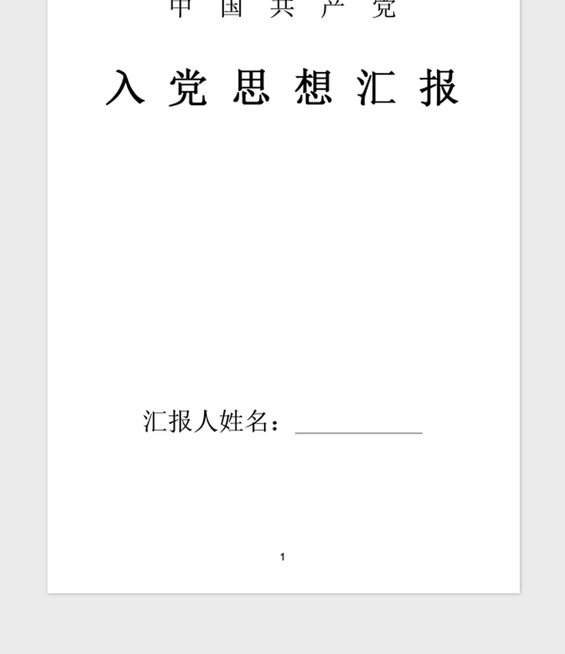 年9月大学生入党思想汇报范文：端正入党动机