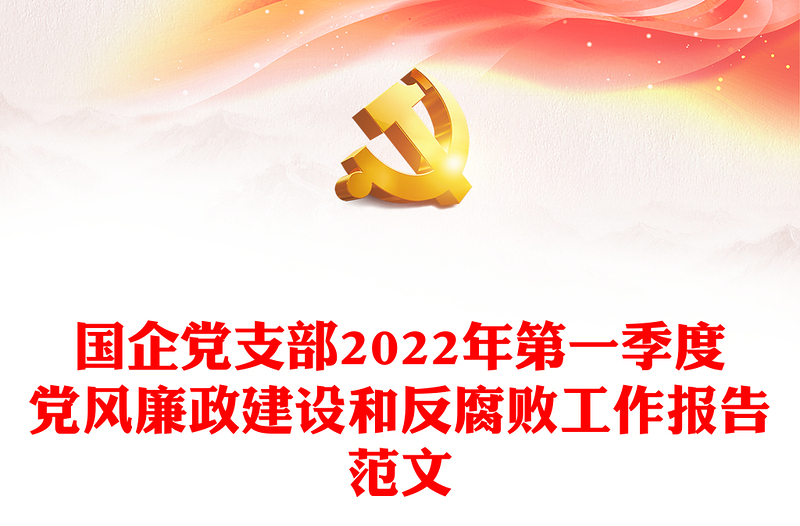 国企党支部2022年第一季度党风廉政建设和反腐败工作报告范文