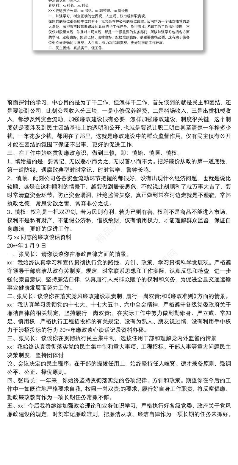 党风廉政宣传月活动谈心谈话记录