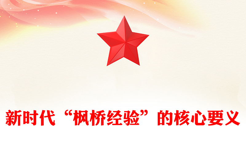 新时代“枫桥经验”的核心要义PPT党政风优质以人民为中心基层治理党课课件(讲稿)