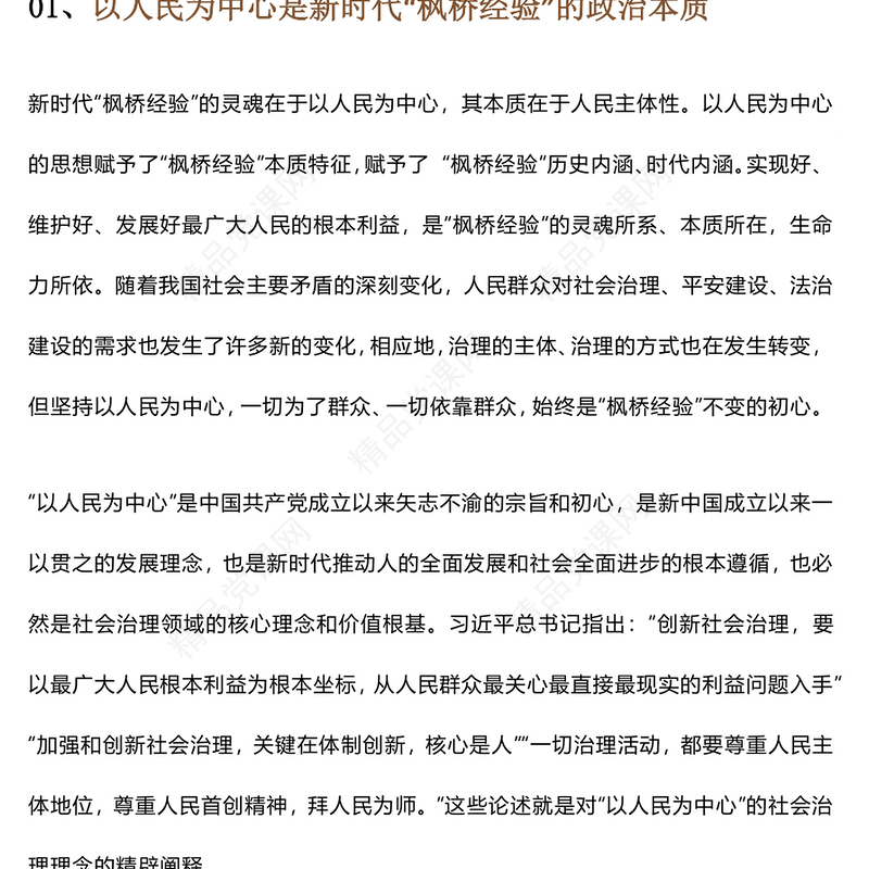 新时代“枫桥经验”的核心要义PPT党政风优质以人民为中心基层治理党课课件(讲稿)