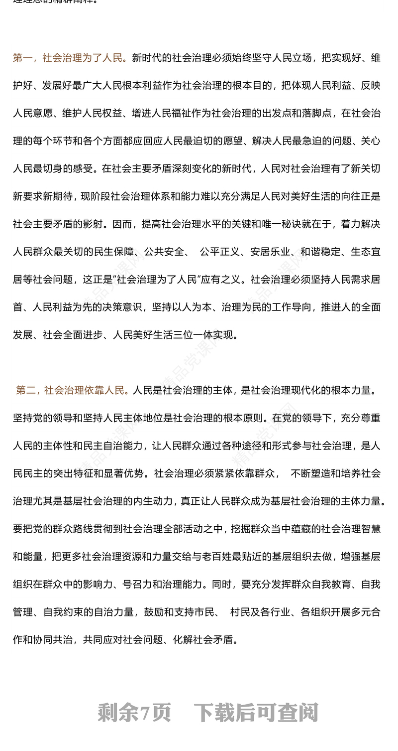 新时代“枫桥经验”的核心要义PPT党政风优质以人民为中心基层治理党课课件(讲稿)
