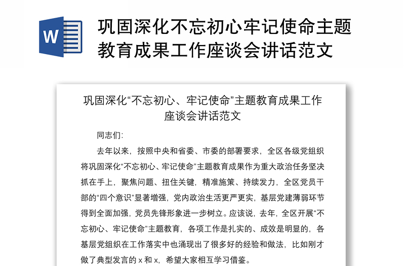 巩固深化不忘初心牢记使命主题教育成果工作座谈会讲话范文