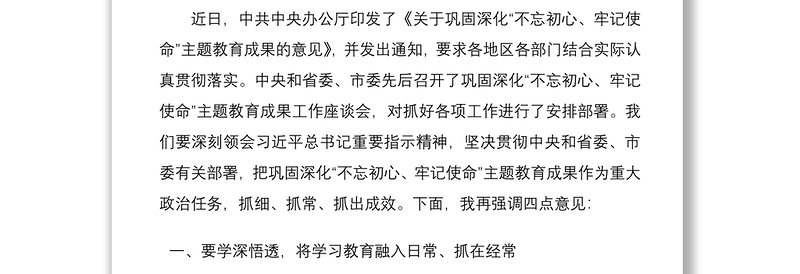 巩固深化不忘初心牢记使命主题教育成果工作座谈会讲话范文