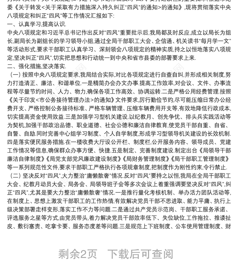 纠四风工作情况汇报报告