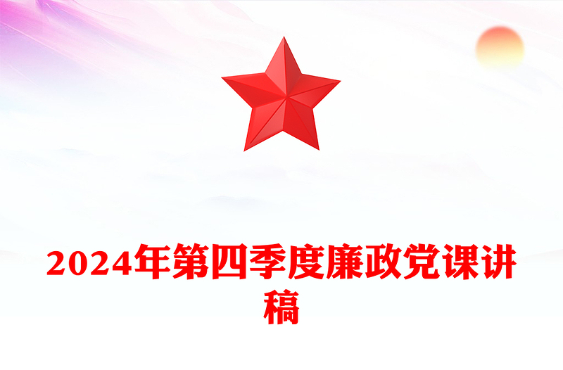 2024年第四季度廉政党课讲话稿