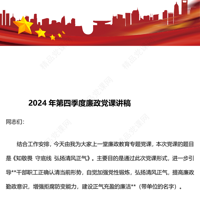2024年第四季度廉政党课讲话稿