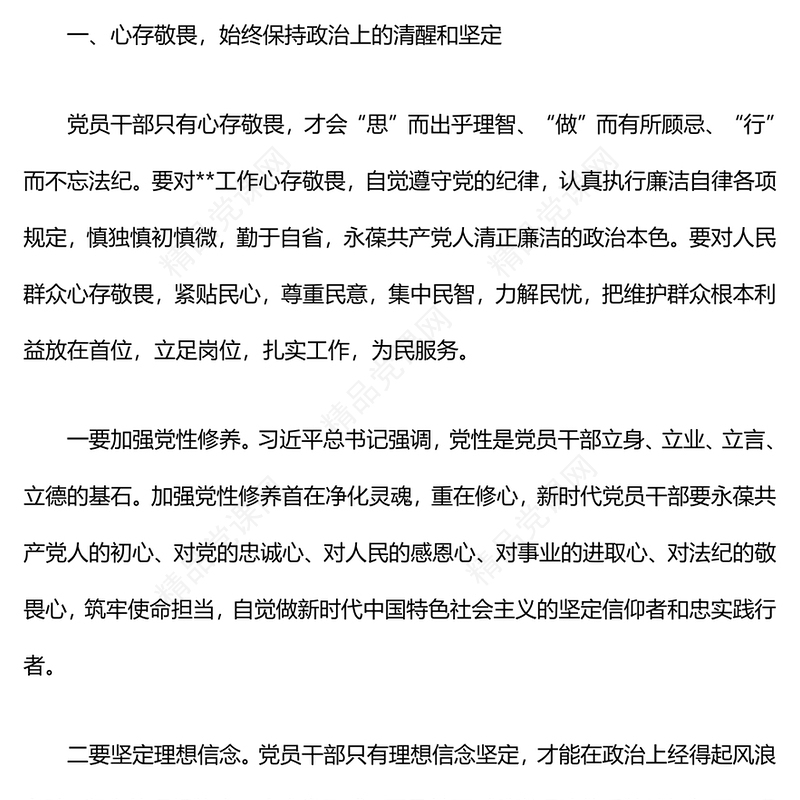 2024年第四季度廉政党课讲话稿