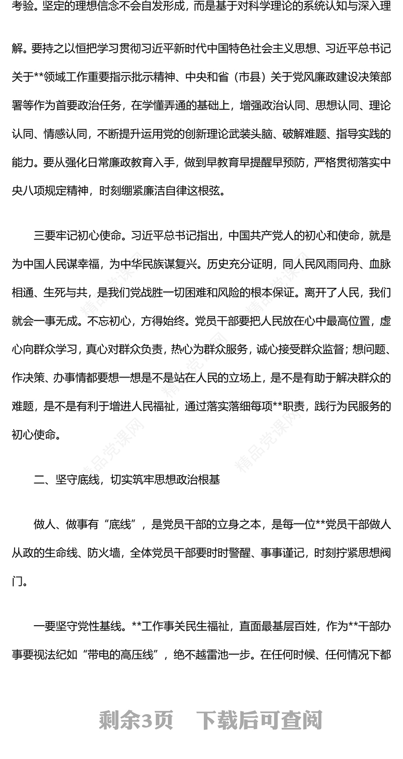 2024年第四季度廉政党课讲话稿