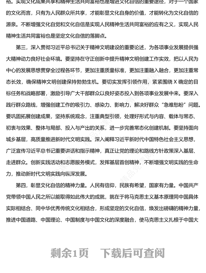 学习《关于社会主义精神文明建设论述摘编》研讨材料