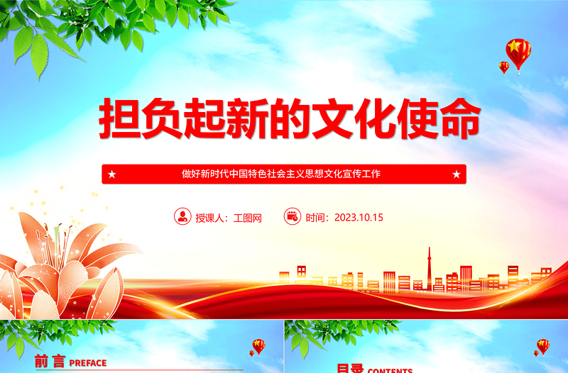 2024担负起新的文化使命ppt红色简洁做好新时代中国特色社会主义思想文化宣传工作党员干部培训党课课件