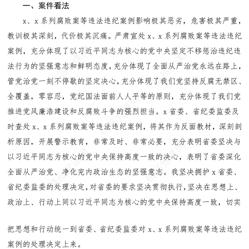违法违纪案例警示教育专题组织生活会
