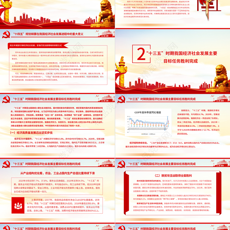学习贯彻“十四五”规划纲要精神努力推动经济社会高质量发展专题党课课件PPT模板