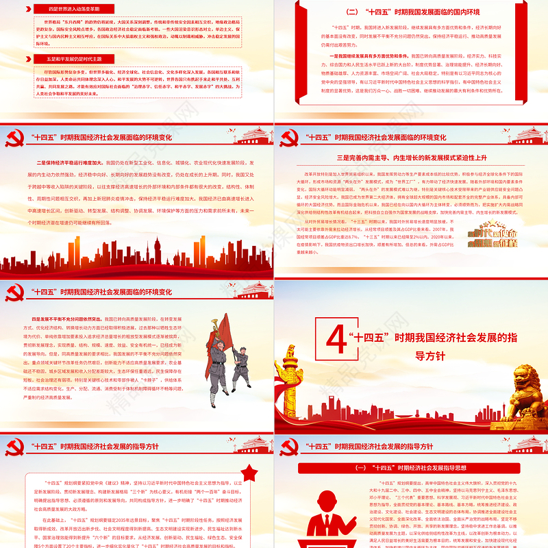 学习贯彻“十四五”规划纲要精神努力推动经济社会高质量发展专题党课课件PPT模板