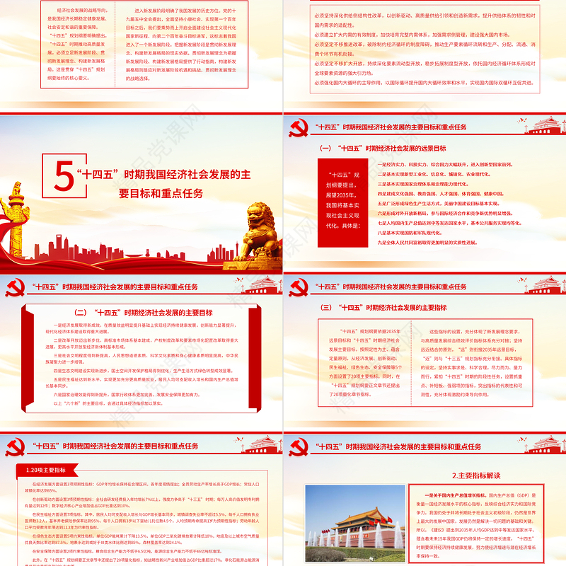 学习贯彻“十四五”规划纲要精神努力推动经济社会高质量发展专题党课课件PPT模板