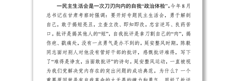 领导干部主题教育专题民主生活会会前学习心得体会